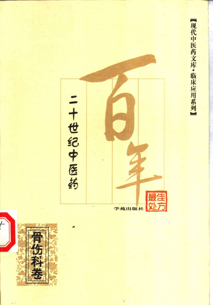 二十世纪中医药最佳处方  骨伤科卷